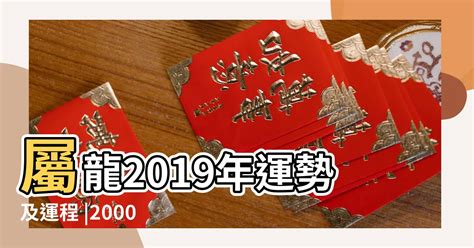 2000年屬龍|【2000年屬】2000年屬龍運勢｜解析全年運程、最佳配偶、屬相 